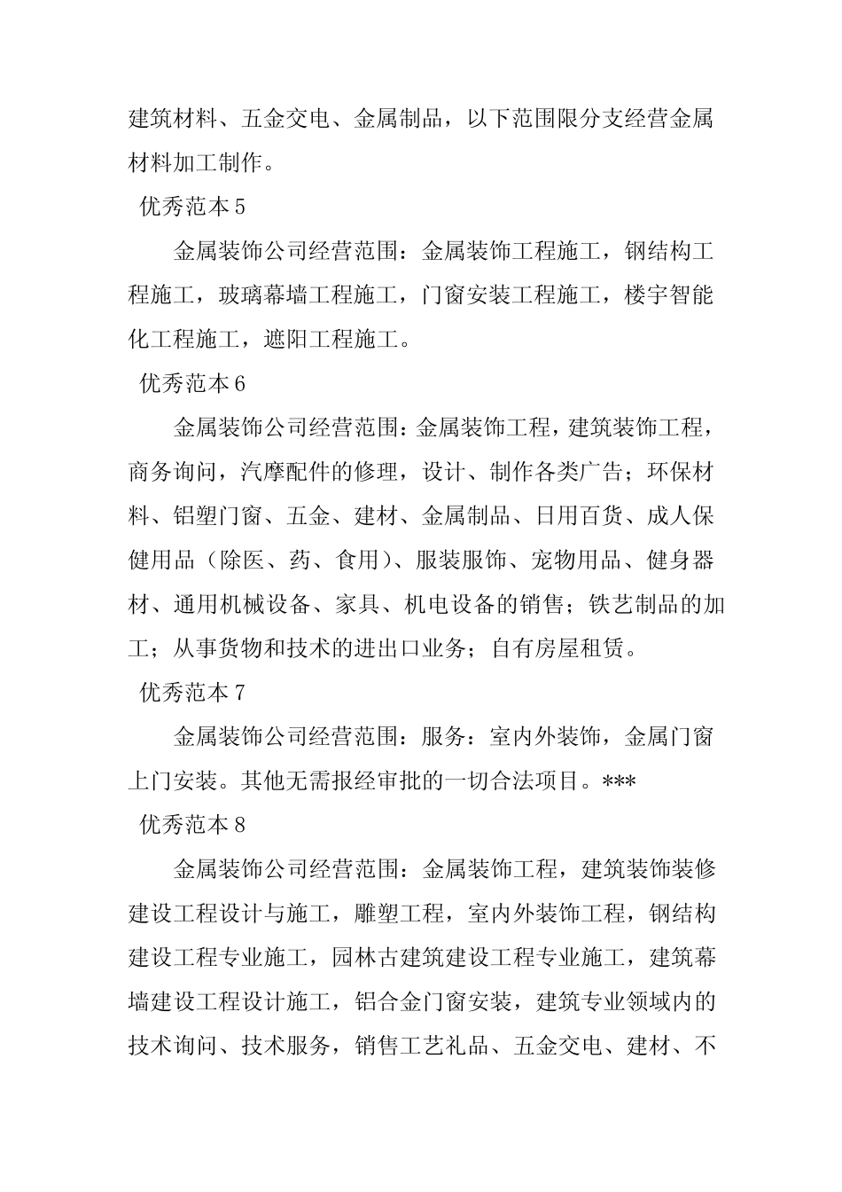 2023年金属装饰经营范围(个范本)_第2页