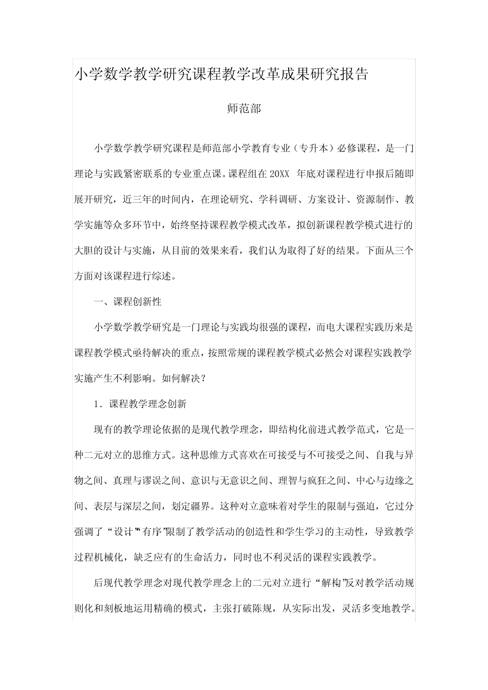 小学数学教学研究课程教学改革成果研究报告_第1页