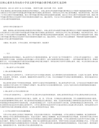以核心素养为导向的小学语文跨学科融合教学模式研究连崇岭