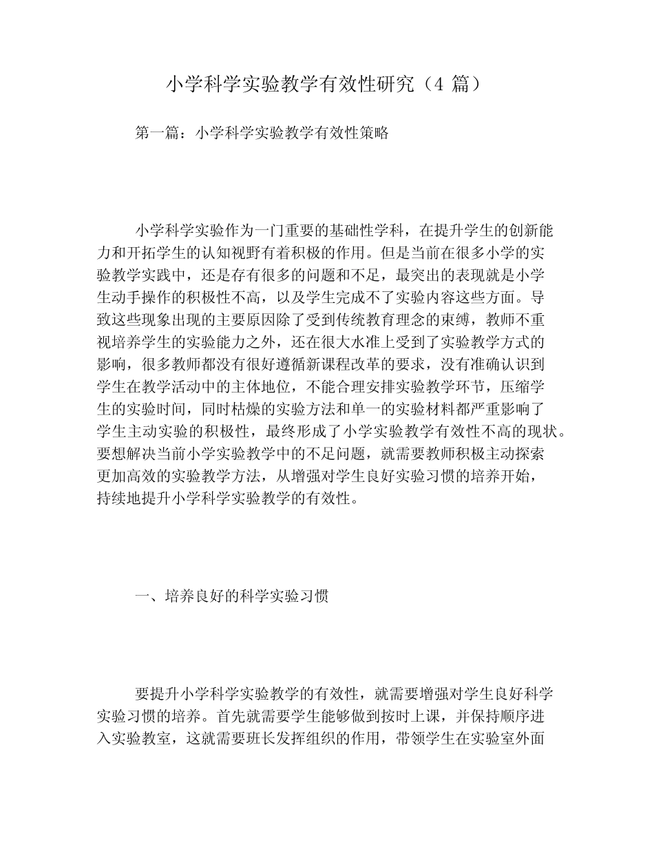 小学科学实验教学有效性研究(4则)_第1页