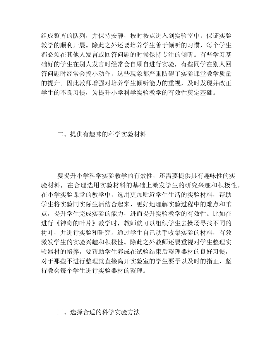 小学科学实验教学有效性研究(4则)_第2页