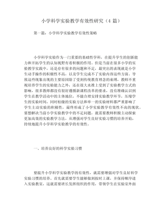 小学科学实验教学有效性研究(4则)