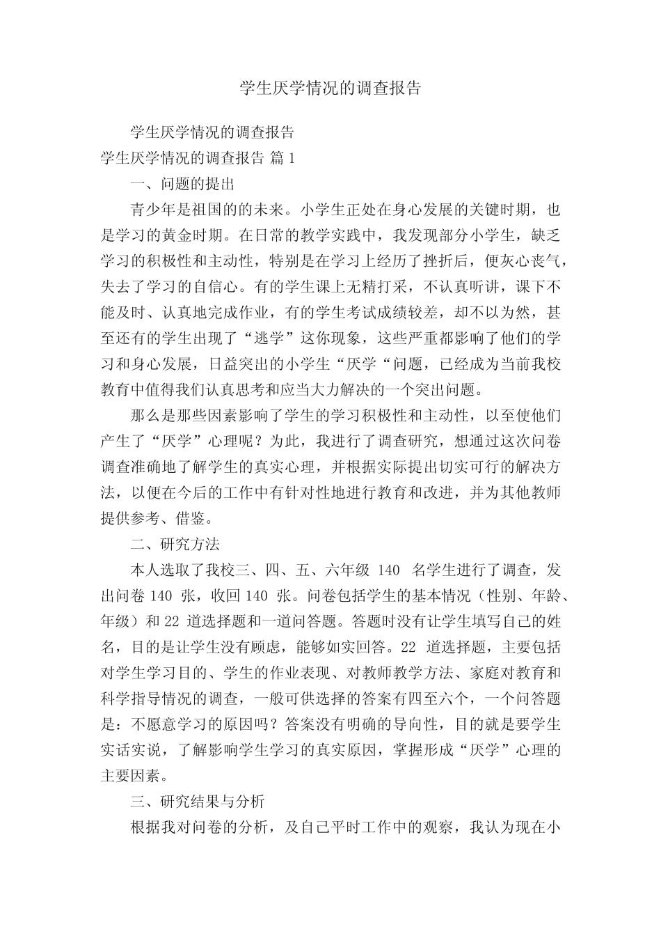 学生厌学情况的调查报告_第1页