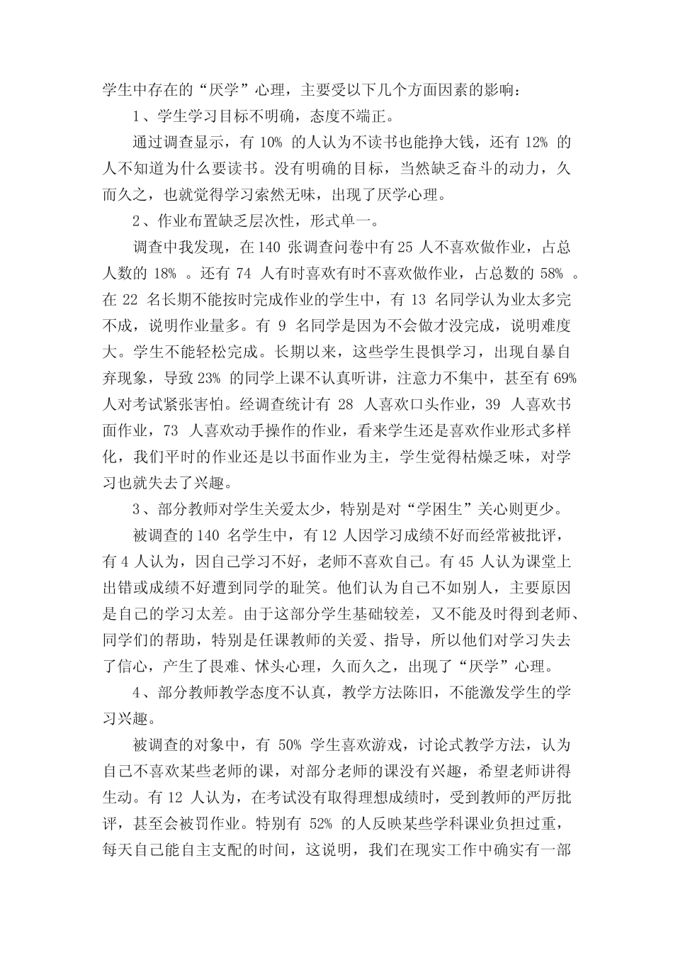 学生厌学情况的调查报告_第2页