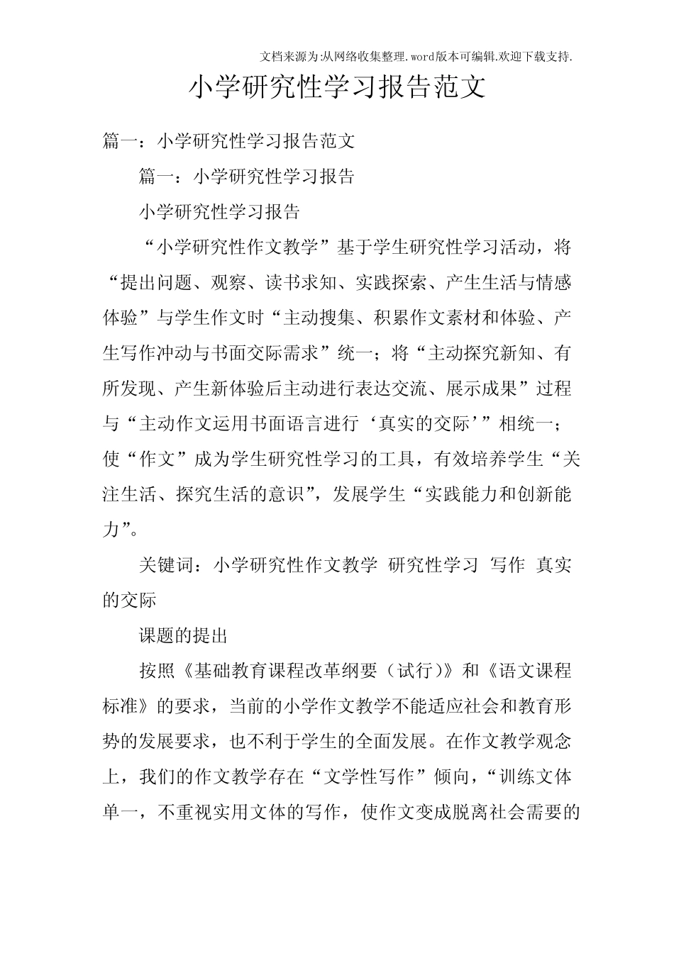 小学研究性学习报告范文_第1页
