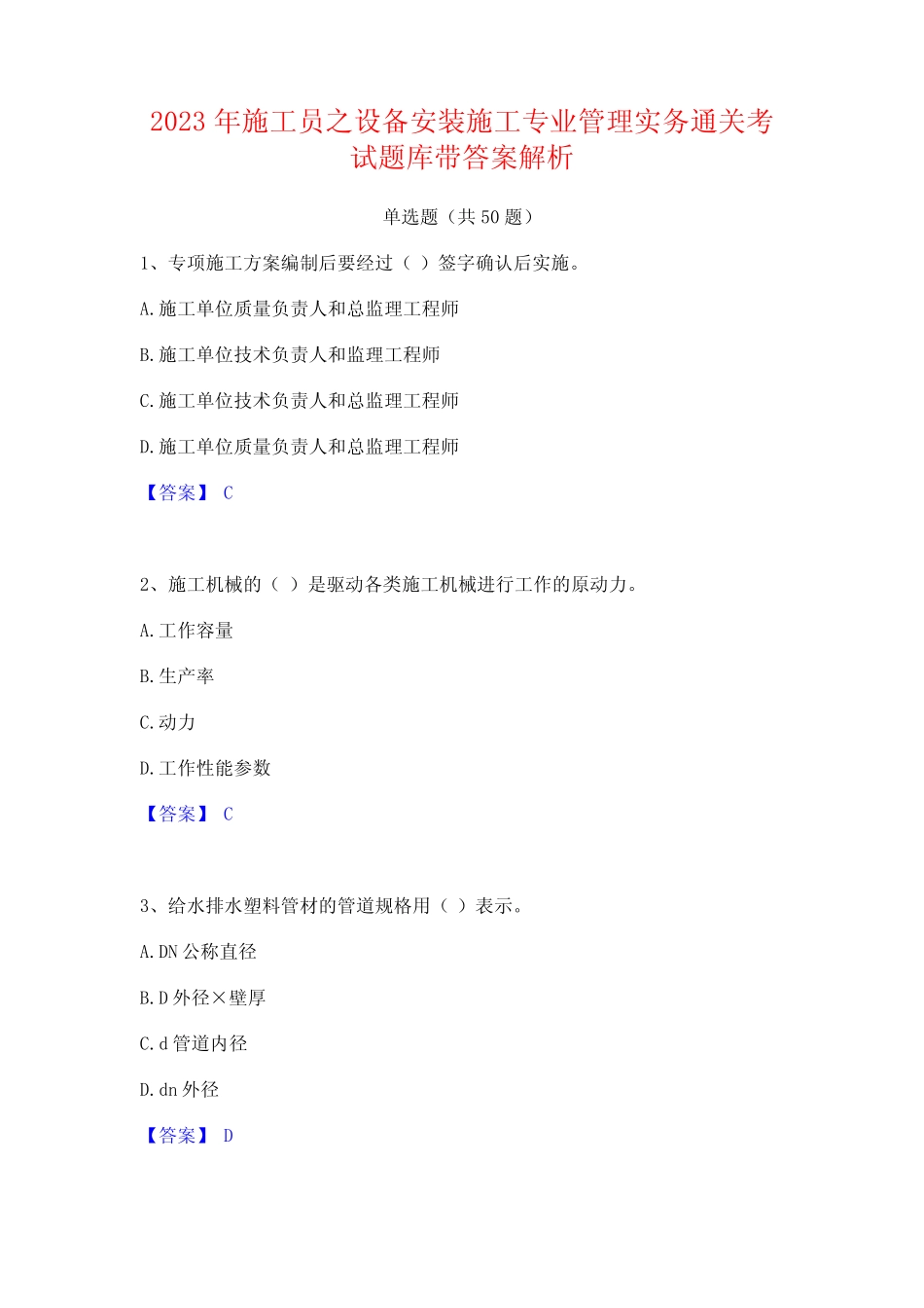 2023年施工员之设备安装施工专业管理实务通关考试题库带答案解析__第1页