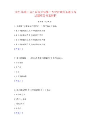 2023年施工员之设备安装施工专业管理实务通关考试题库带答案解析_