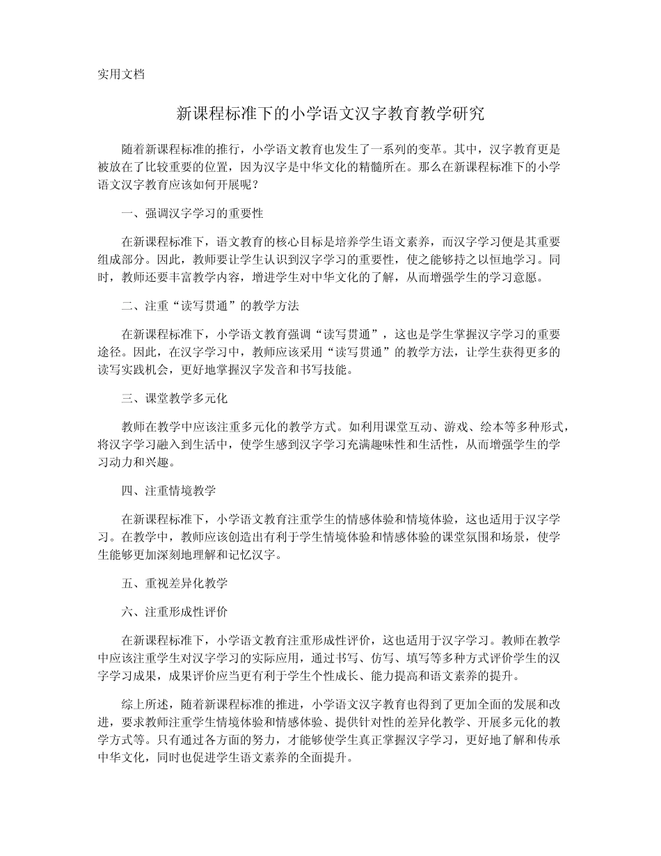 新课程标准下的小学语文汉字教育教学研究_第1页
