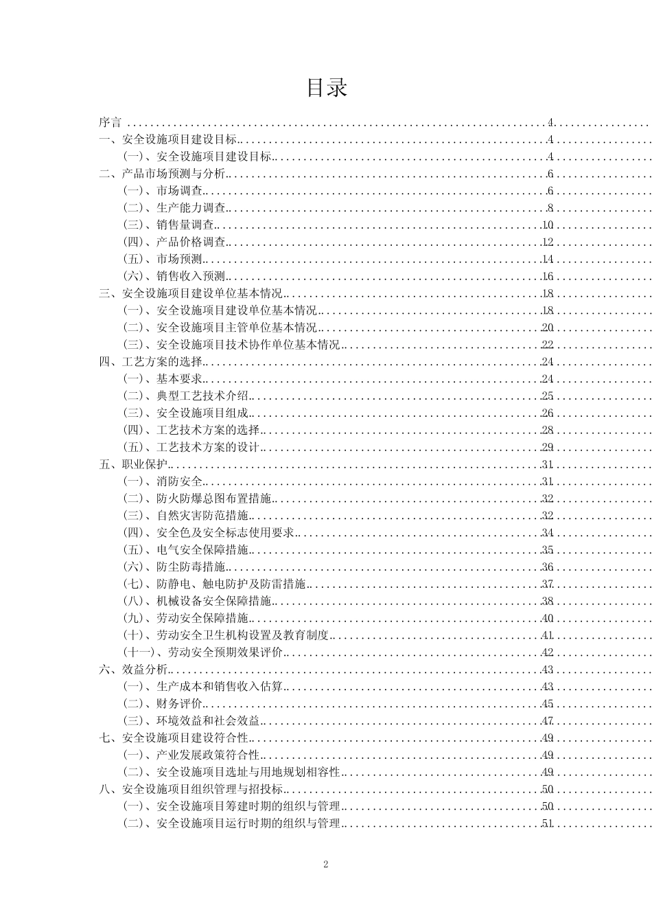 2023年安全设施项目风险可行性方案_第2页