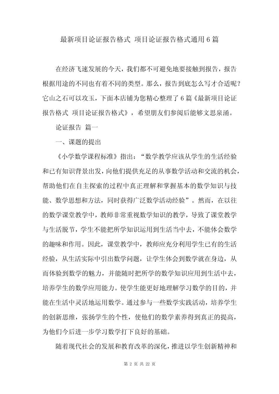 最新项目论证报告格式 项目论证报告格式通用6则_第2页