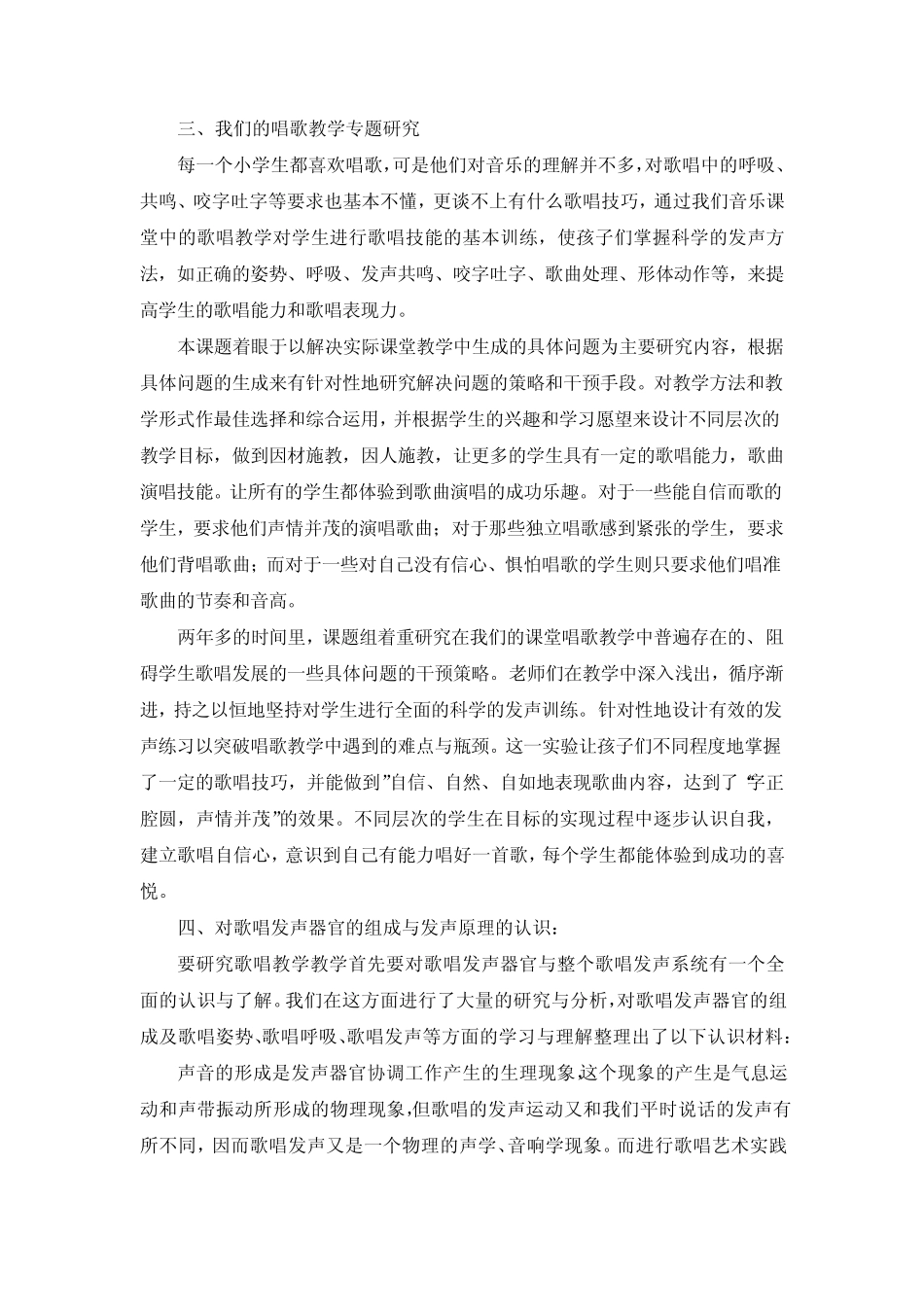 《小学音乐课堂合唱教学有效策略研究》结题报告_第2页