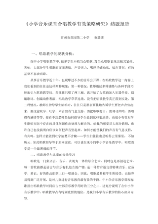 《小学音乐课堂合唱教学有效策略研究》结题报告