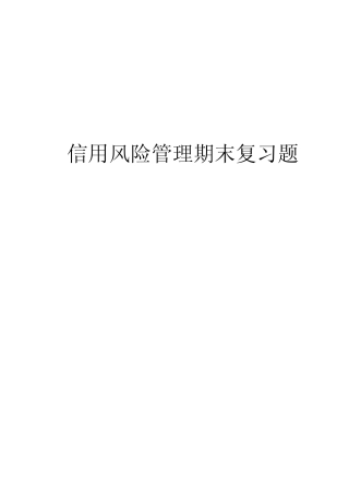 信用管理期末复习题(带答案)