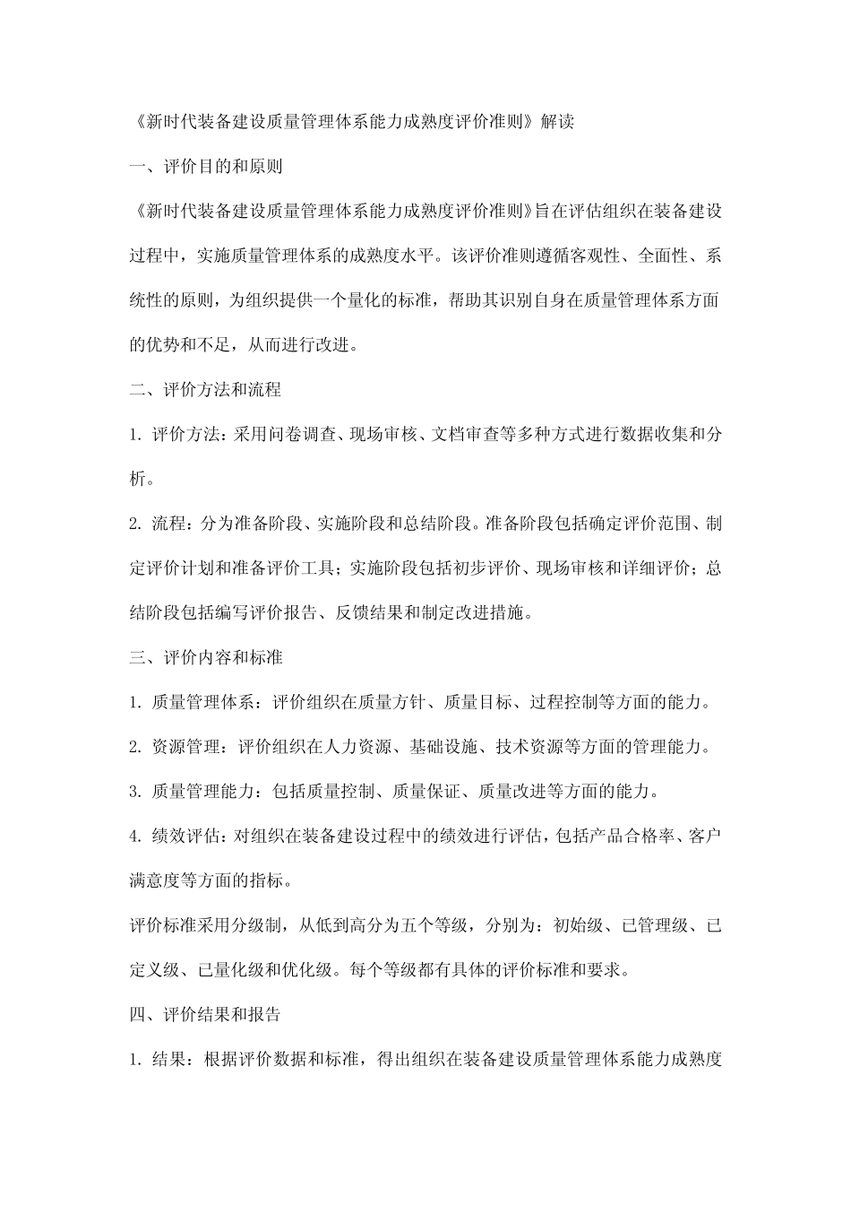 《新时代装备建设质量管理体系能力成熟度评价准则》解读_第1页