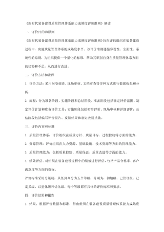 《新时代装备建设质量管理体系能力成熟度评价准则》解读