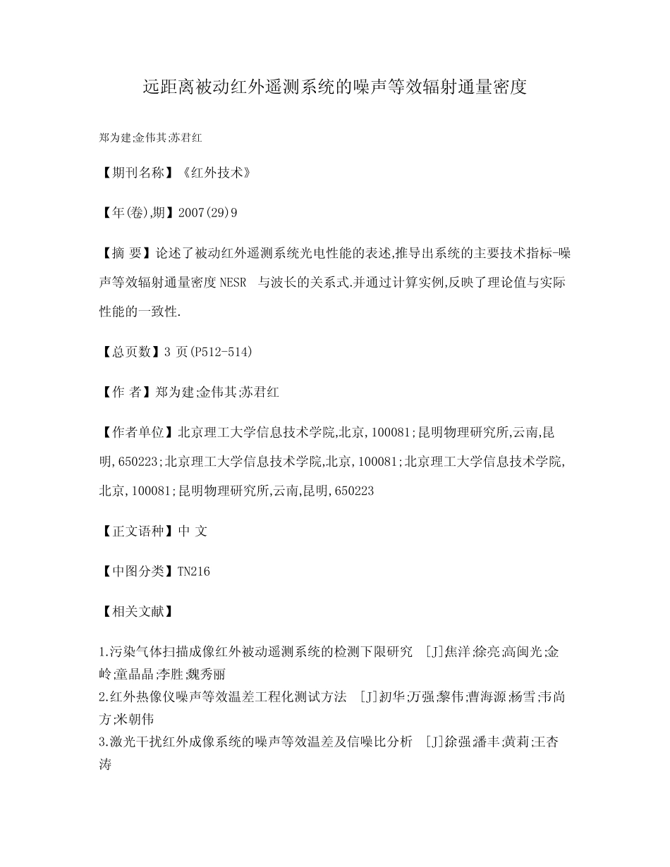 远距离被动红外遥测系统的噪声等效辐射通量密度_第1页