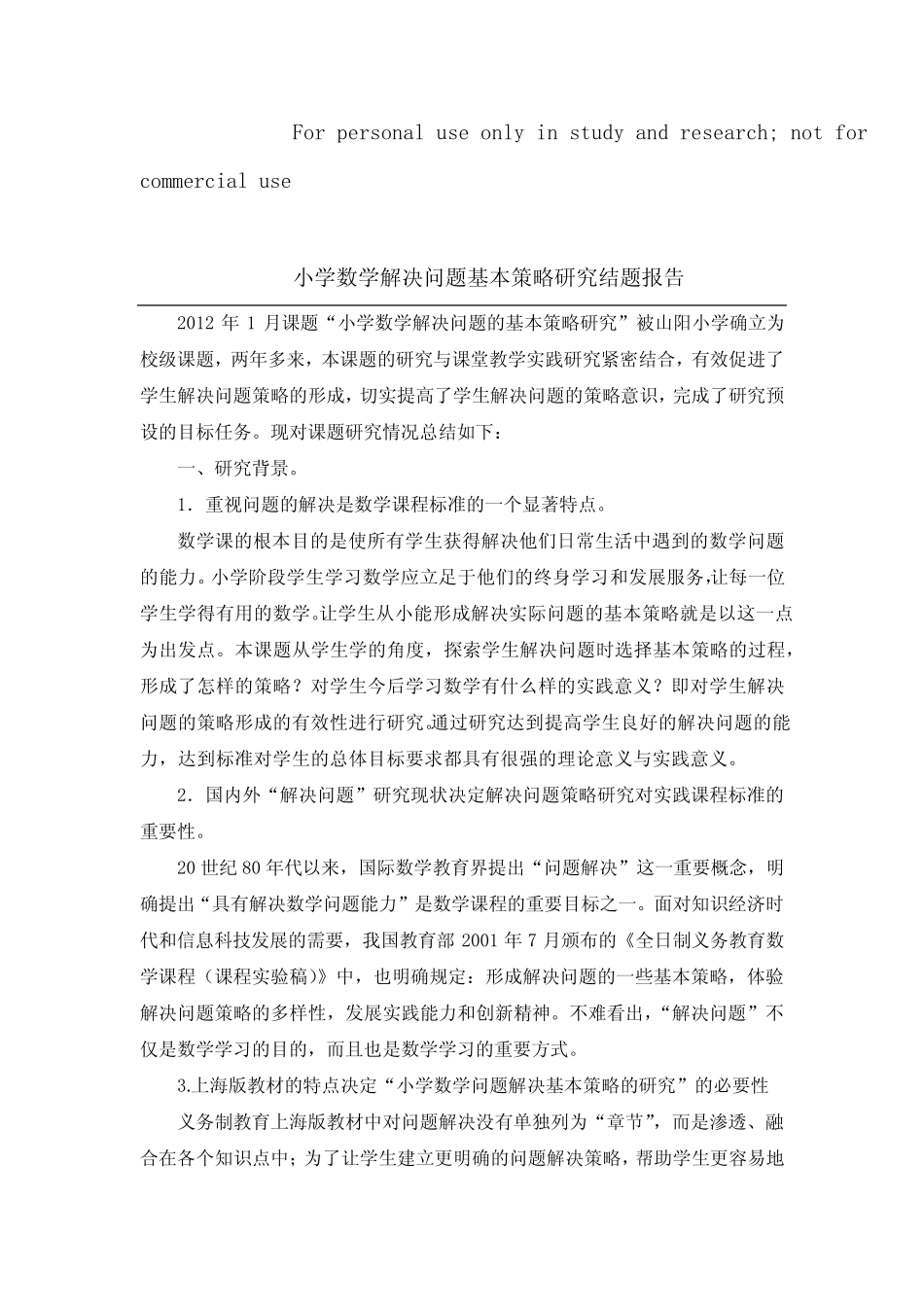 小学数学解决问题的策略研究(结题报告)_第1页