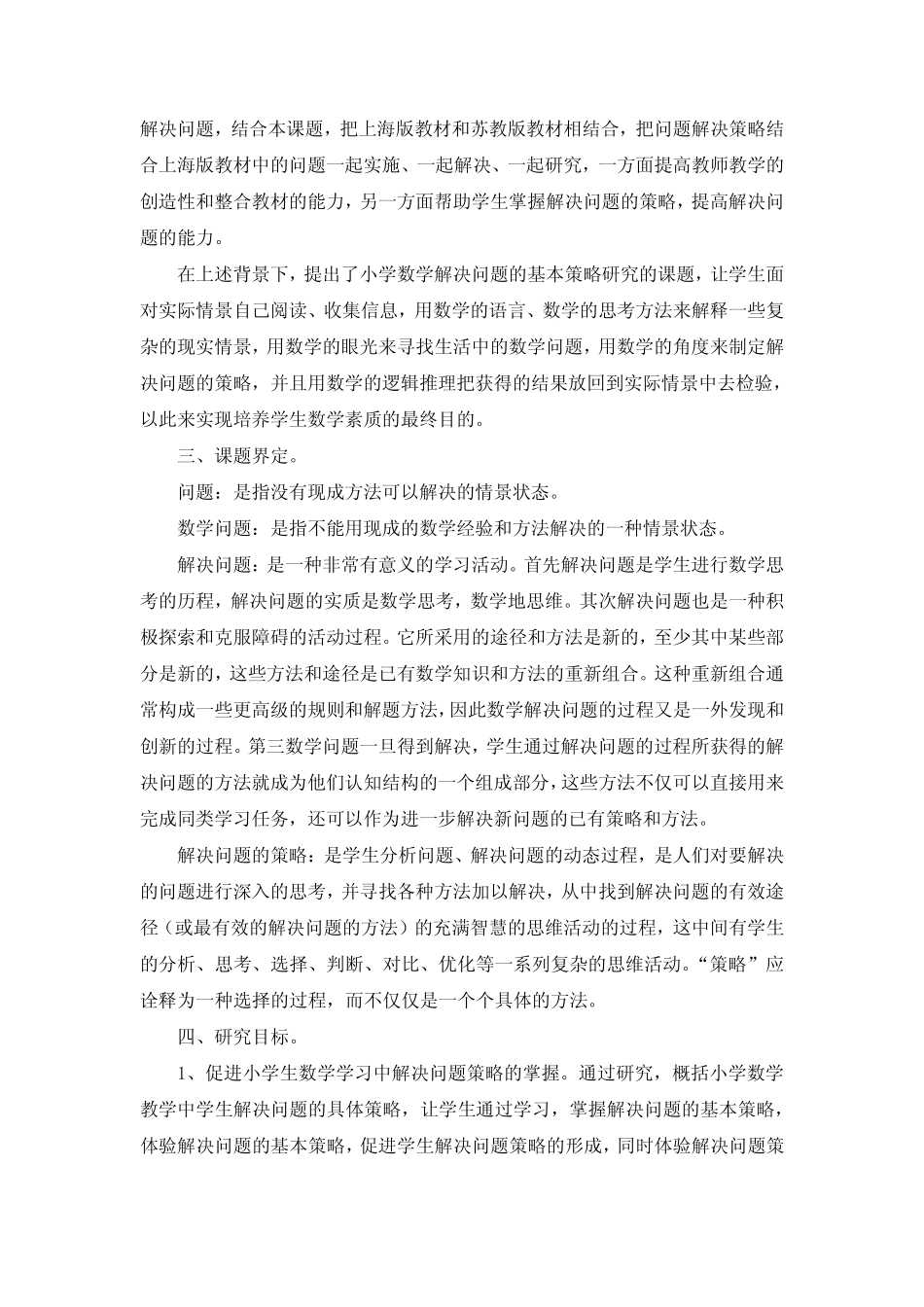 小学数学解决问题的策略研究(结题报告)_第2页