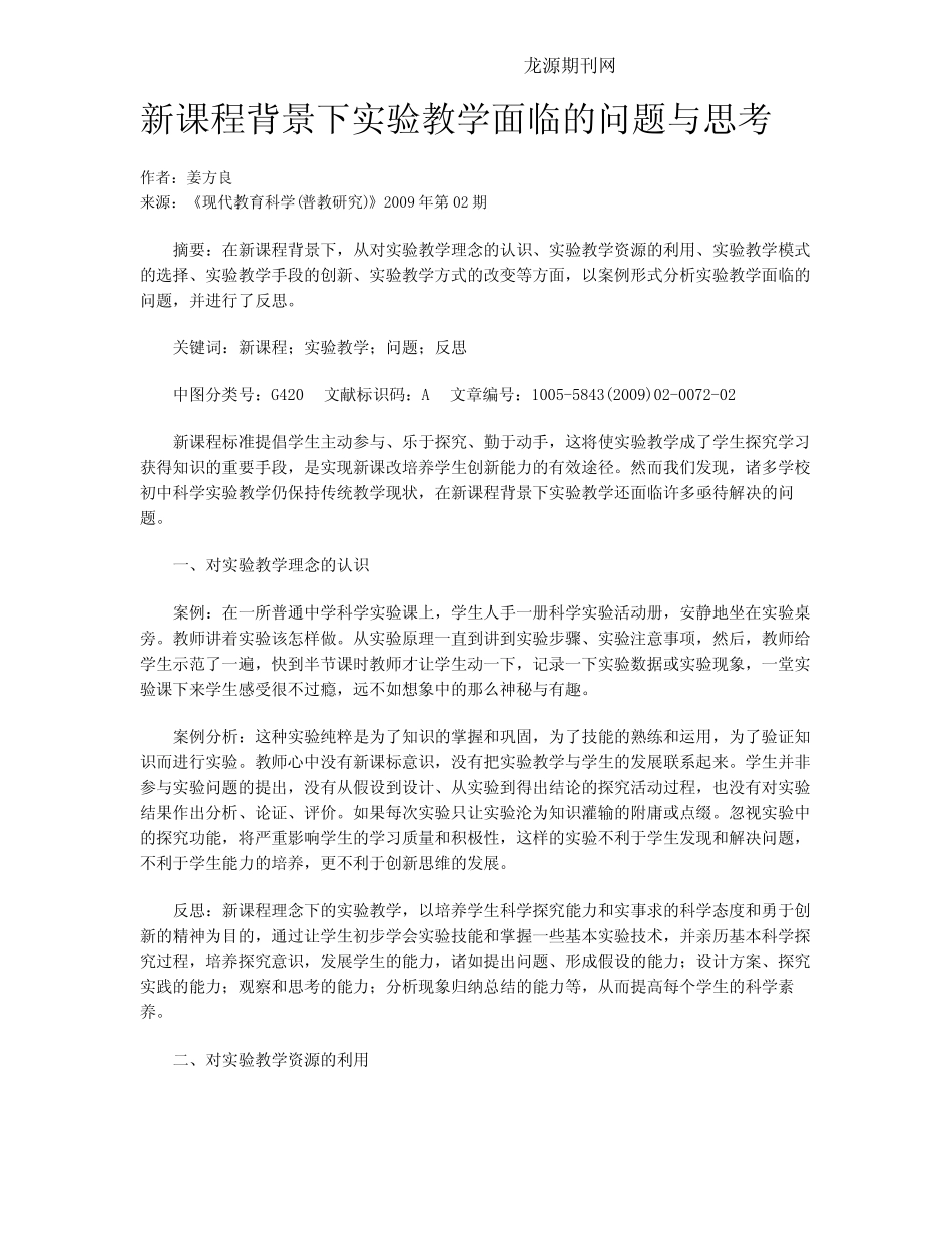 新课程背景下实验教学面临的问题与思考_第1页