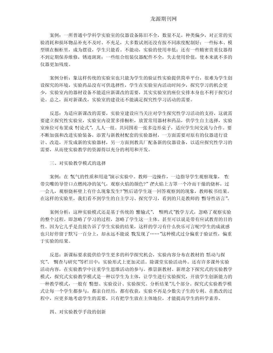 新课程背景下实验教学面临的问题与思考_第2页