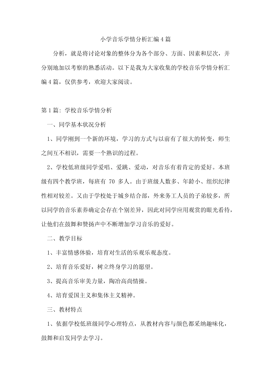 小学音乐学情分析汇编4则_第1页