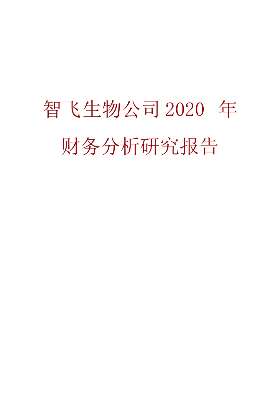 智飞生物公司2020年财务分析研究报告_第1页
