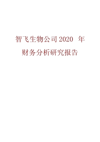 智飞生物公司2020年财务分析研究报告