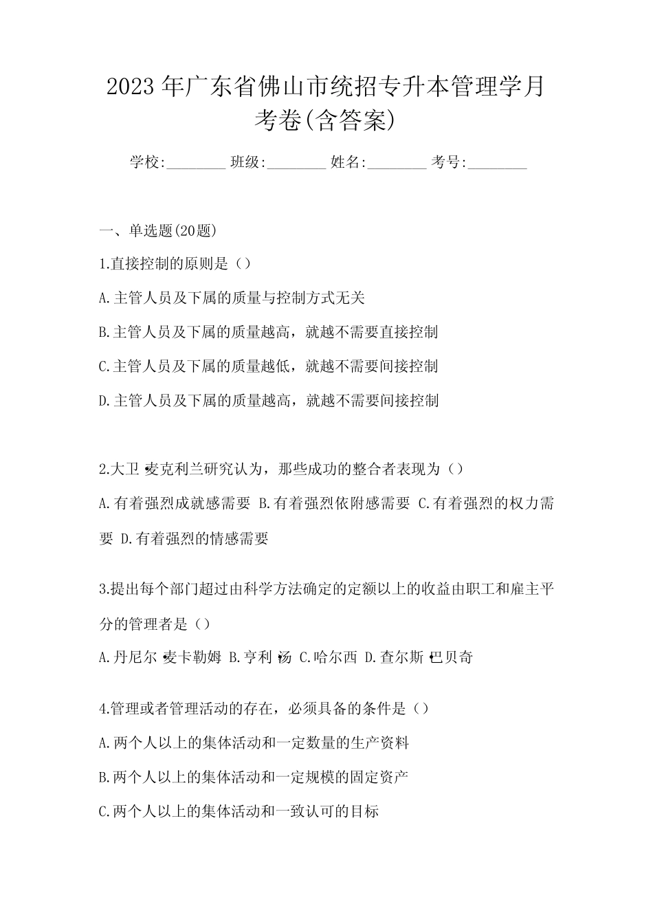 2023年广东省佛山市统招专升本管理学月考卷(含答案)_第1页