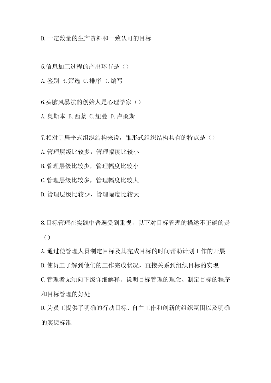 2023年广东省佛山市统招专升本管理学月考卷(含答案)_第2页