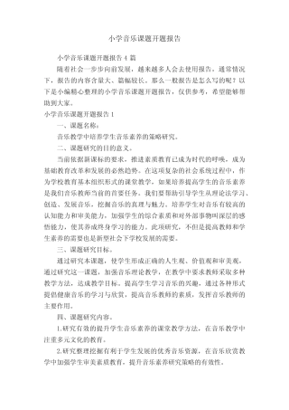 小学音乐课题开题报告4则