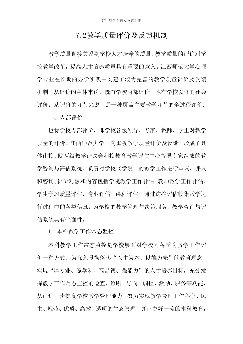 7.2教学质量评价及反馈机制_第1页