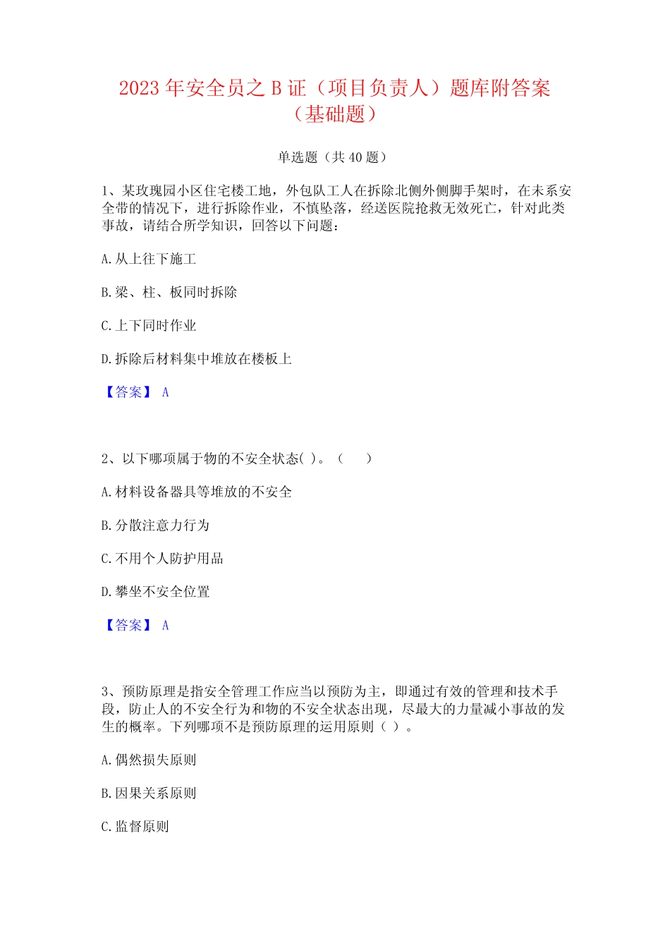 2023年安全员之B证(项目负责人)题库附答案(基础题)_第1页
