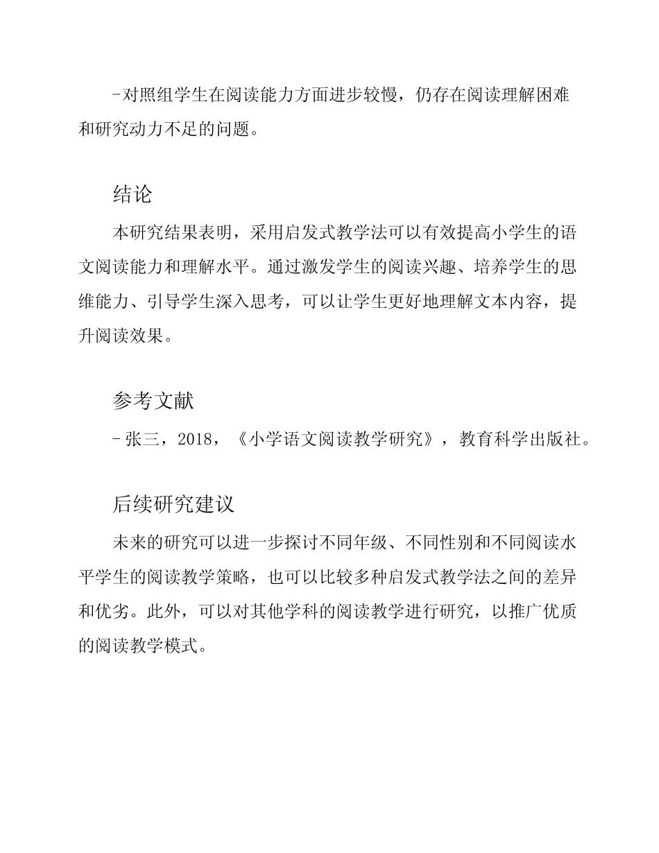 小学语文阅读教学研究课题结题报告_第2页