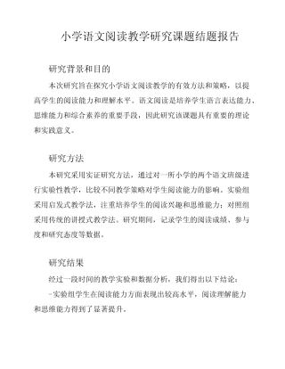 小学语文阅读教学研究课题结题报告