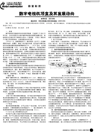 数字电视机顶盒及其发展动向