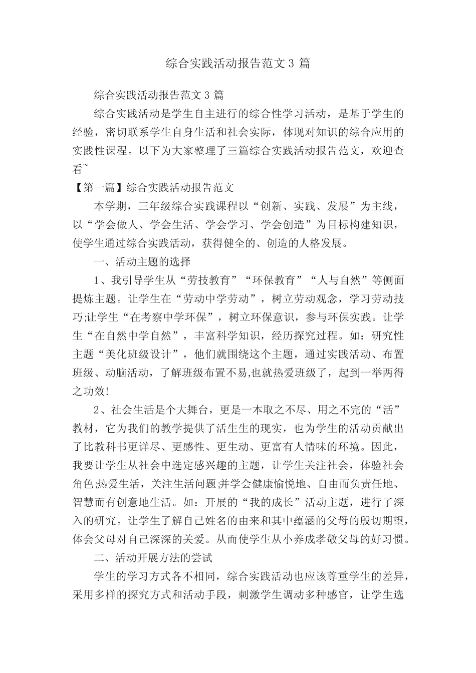 综合实践活动报告范文3则_第1页