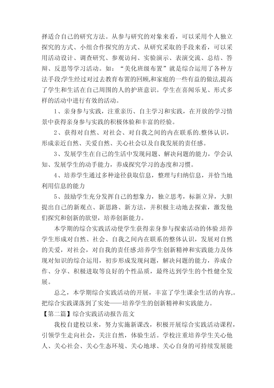 综合实践活动报告范文3则_第2页