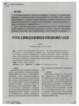 中学语文教师适应新课程改革状况的调查与反思
