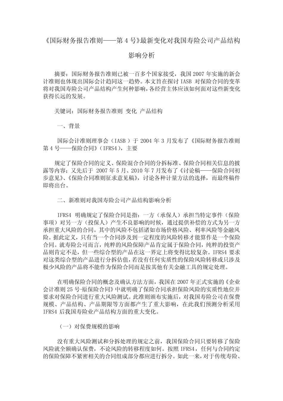 《国际财务报告准则——第4号》最新变化对我国寿险公司产品结构影响分 _第1页