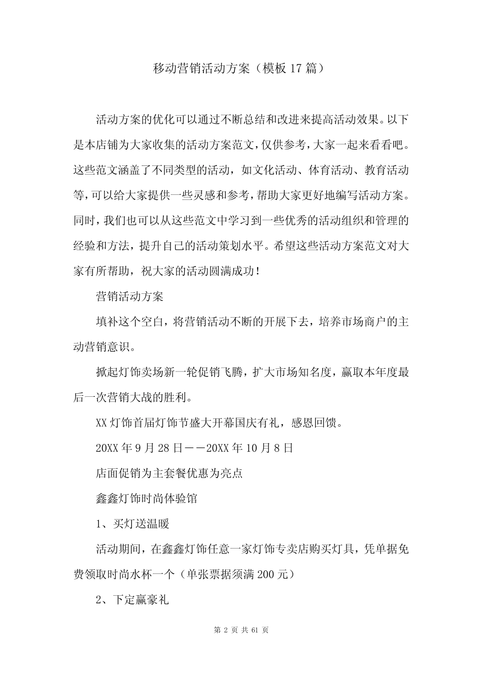 移动营销活动方案(模板17则)_第2页