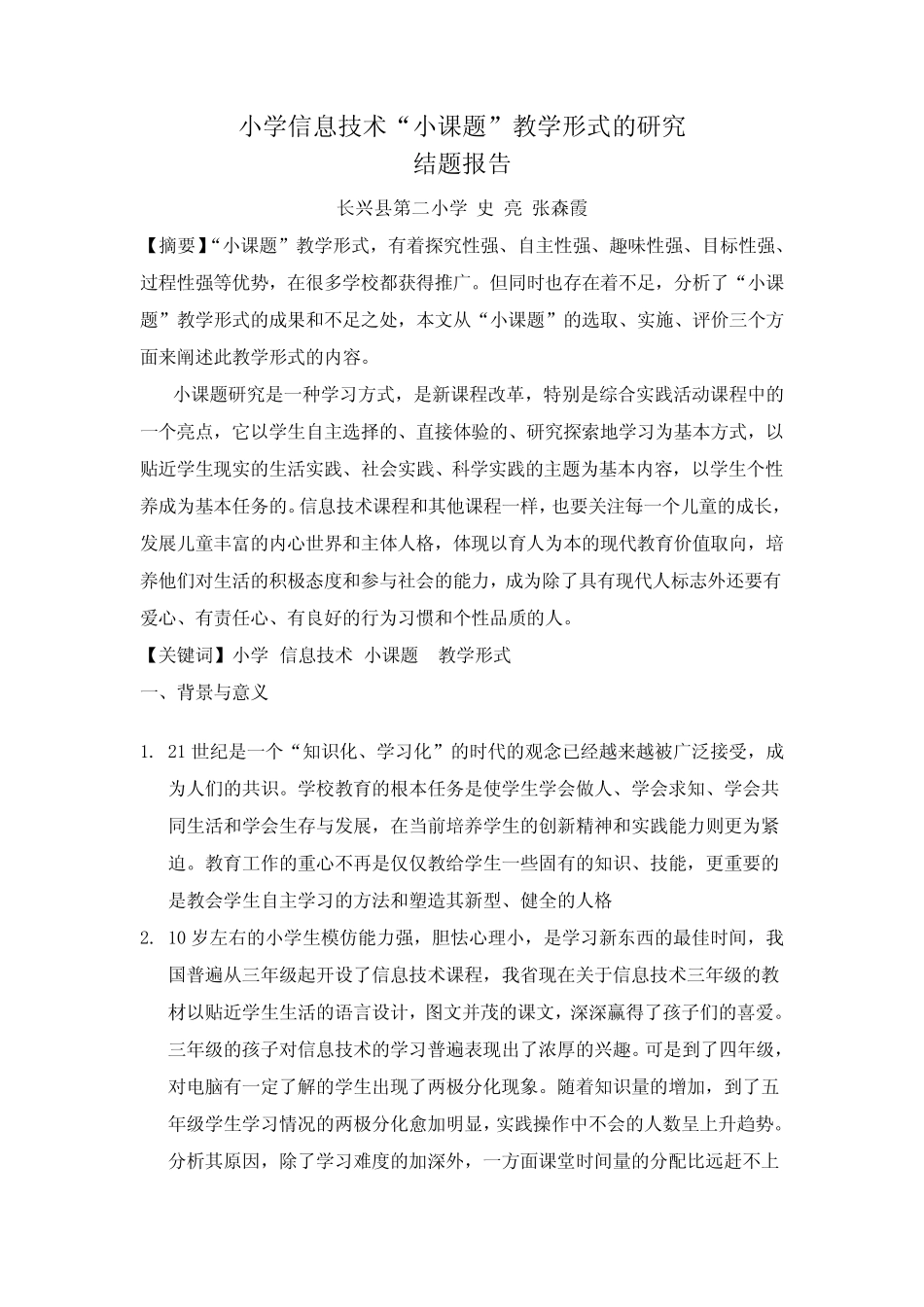 小学信息技术小课题教学形式的研究结题报告_第1页