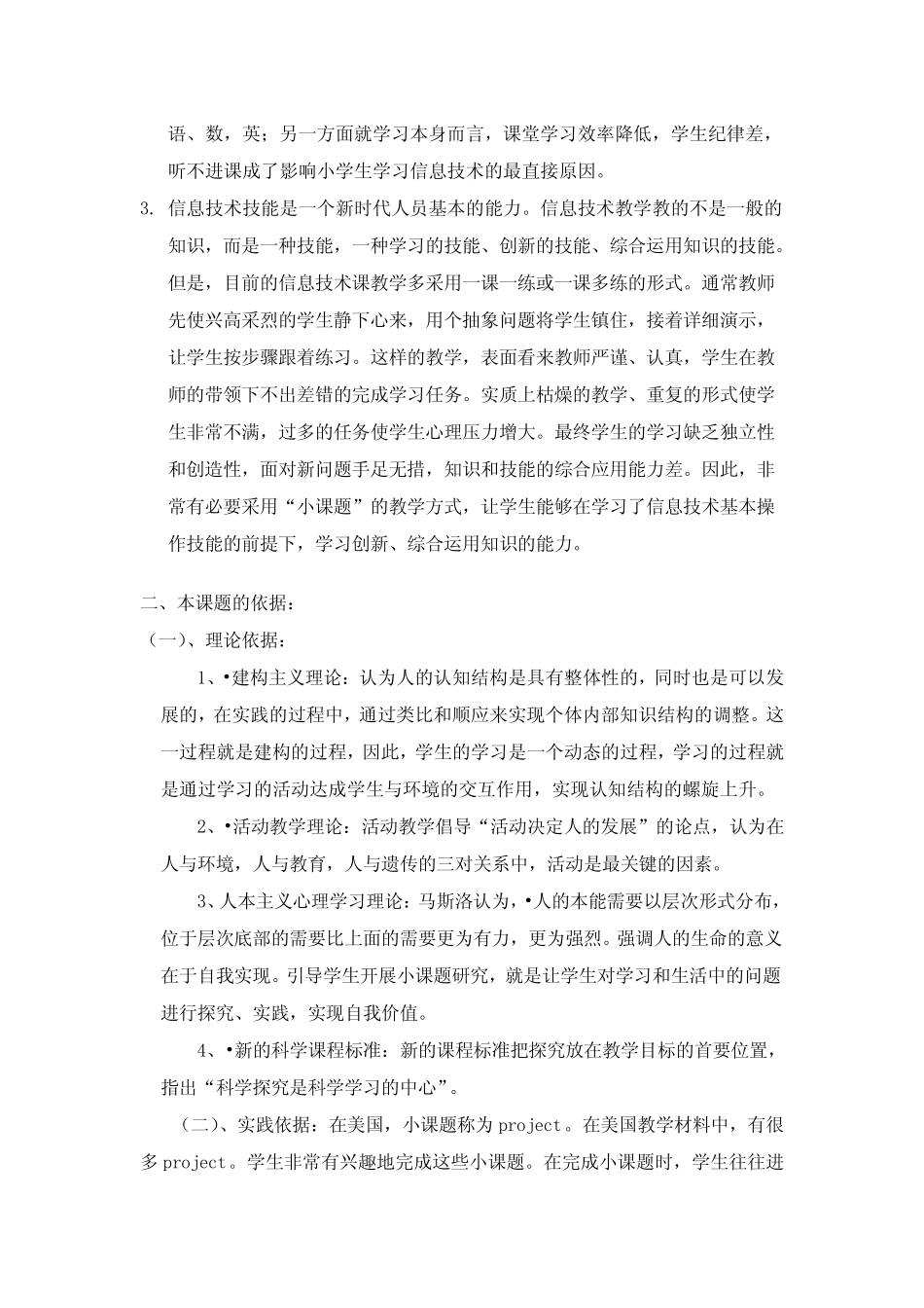 小学信息技术小课题教学形式的研究结题报告_第2页