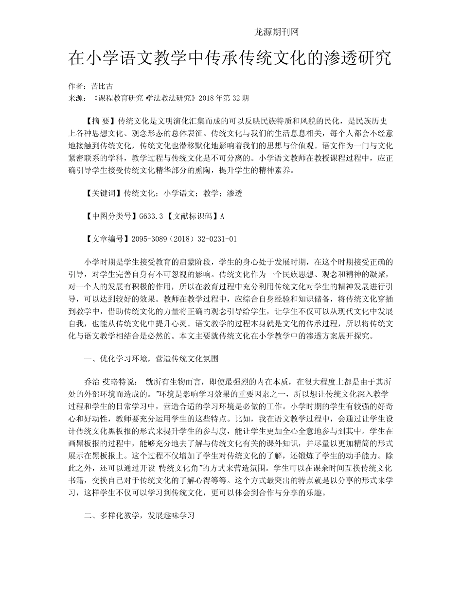 在小学语文教学中传承传统文化的渗透研究_第1页
