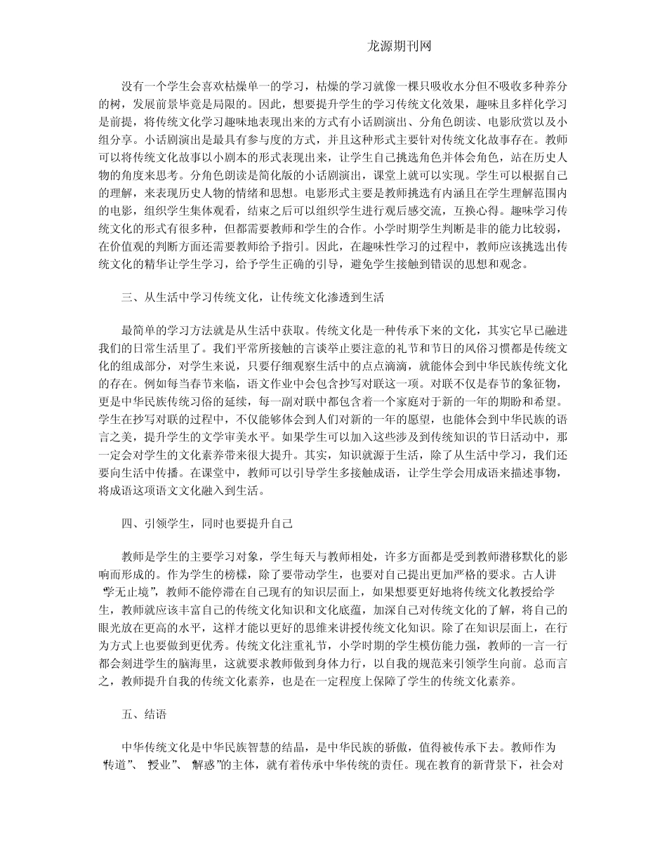 在小学语文教学中传承传统文化的渗透研究_第2页