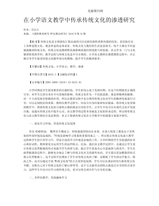 在小学语文教学中传承传统文化的渗透研究