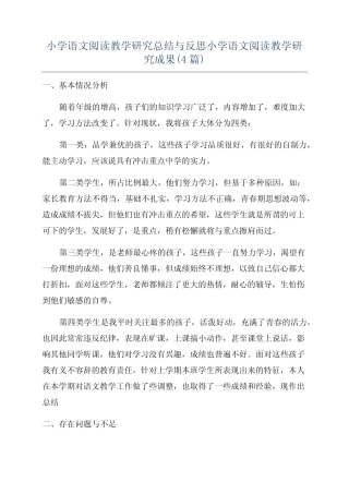 小学语文阅读教学研究总结与反思小学语文阅读教学研究成果(4则)_百