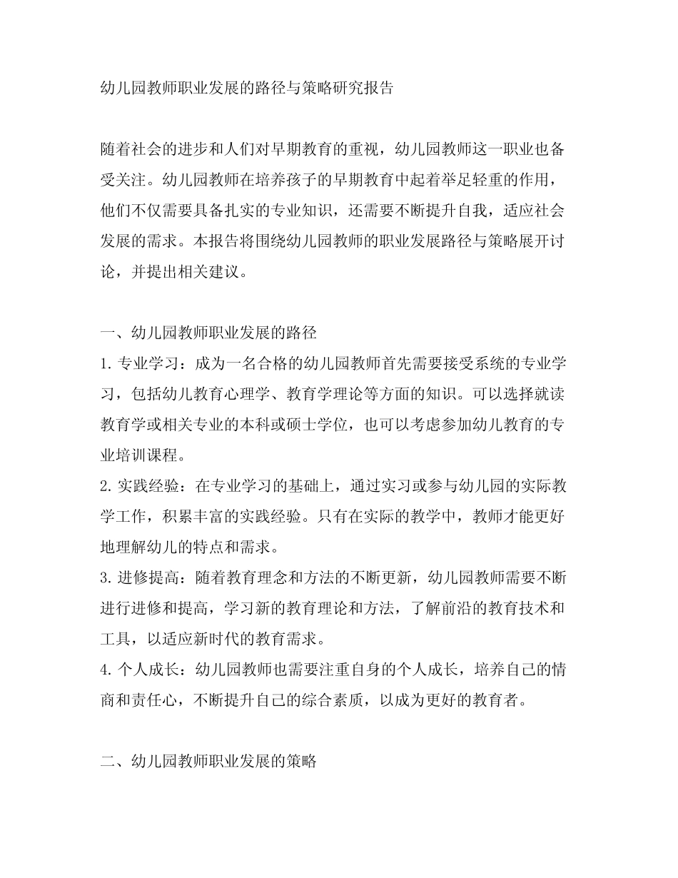 幼儿园教师职业发展的路径与策略研究报告_第1页