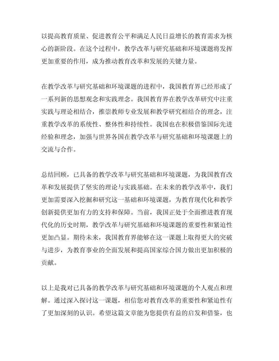 已具备的教学改革与研究基础和环境课题_第2页