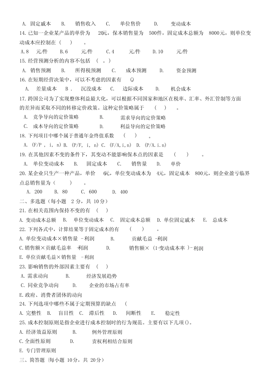 管理会计-试题与参考答案_第2页