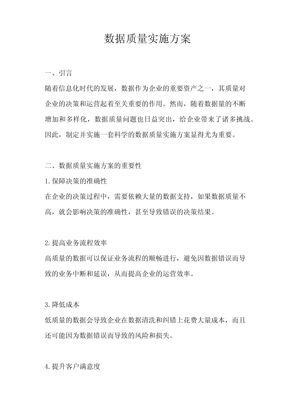 数据质量实施方案_第1页